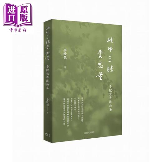 预售 【中商原版】此中三昧费思量 李欧梵香港论集 港台原版 李欧梵 香港商务印书馆 商品图0