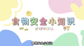 食物安全小知识
