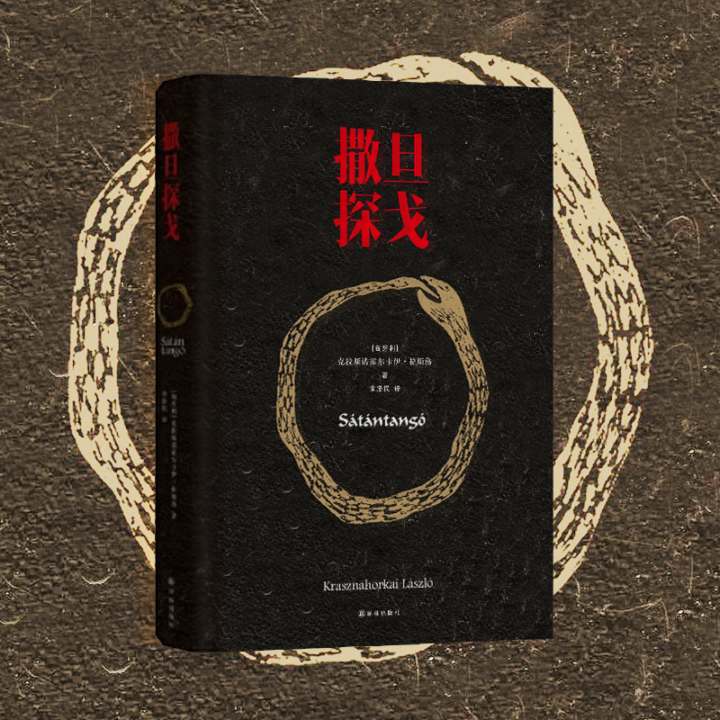 撒旦探戈（电影大师塔尔·贝拉传奇之作《撒旦探戈》原著小说；挑战极限的阅读体验，创造翻译史上的奇迹）