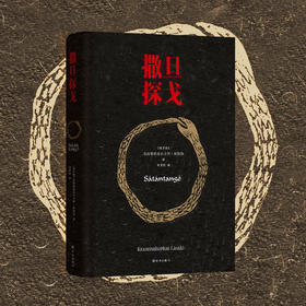 撒旦探戈（电影大师塔尔·贝拉传奇之作《撒旦探戈》原著小说；挑战极限的阅读体验，创造翻译史上的奇迹）