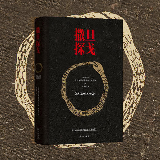 撒旦探戈（电影大师塔尔·贝拉传奇之作《撒旦探戈》原著小说；挑战极限的阅读体验，创造翻译史上的奇迹） 商品图0
