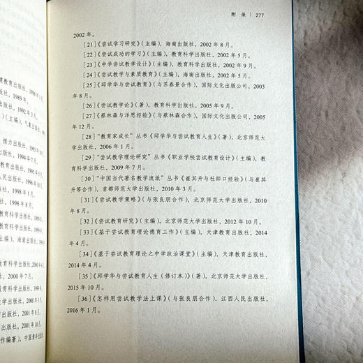 邱学华论尝试教育 大夏书系 名家谈教育 邱学华著 商品图14