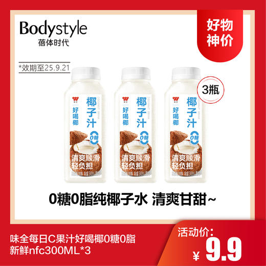 【7.5好物神价】味全每日C果汁好喝椰0糖0脂新鲜nfc300ML*3(限2025年9月21） 商品图0