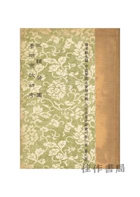 【绝版旧书】三輔黃圖：唐兩京城坊考 | 三辅黄图：唐两京城坊考