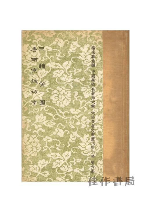 【绝版旧书】三輔黃圖：唐兩京城坊考 | 三辅黄图：唐两京城坊考 商品图0