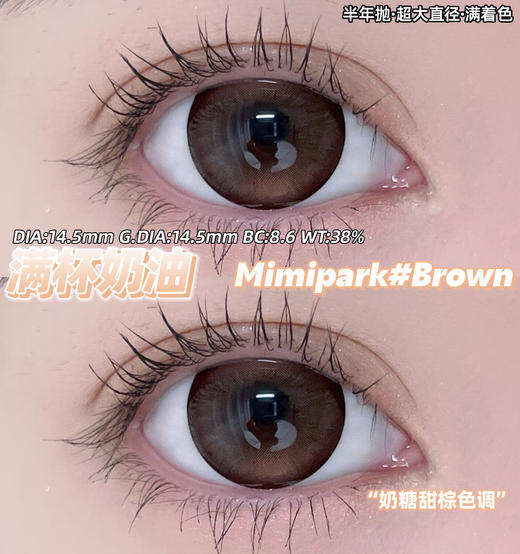 【新品预售】MIMIPARK-满杯奶油/腰果花茶/满园茶棕/栗子狗狗眼/冰果宝宝蓝/满色星河/满色茶棕/婴儿漫画眼/地雷黑曜石-14.5mm【半年抛 0-800度 无525/575】 商品图4