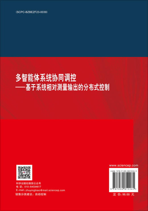 多智能体系统协同调控——基于系统相对测量输出的分布式控制 商品图1