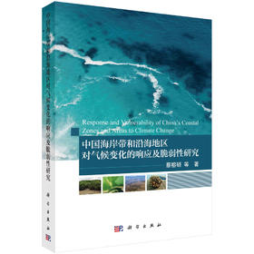 中国海岸带和沿海地区对气候变化的响应及脆弱性研究