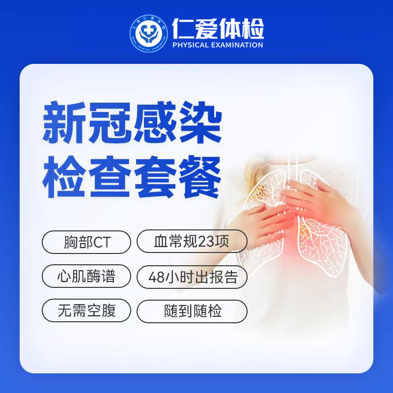 【48h出报告|病毒感染专项】含胸部CT+酶谱全套+血常规二十三项 A27