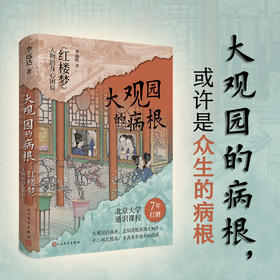 大观园的病根红楼梦人物的身心困局李远达著人民文学出版社