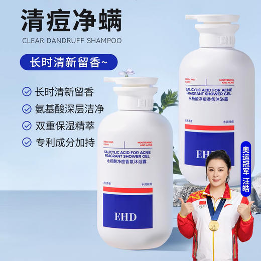 热卖！越洗越嫩！【超值赠品】EHD 水杨酸净痘香氛沐浴露/舒爽美白净澈沐浴露 滋润保湿 美白嫩肤 500ml/瓶 商品图2