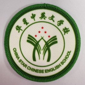 通版佛山市三水区华星中英文学校包边校徽姓名贴章可缝烫现货发51