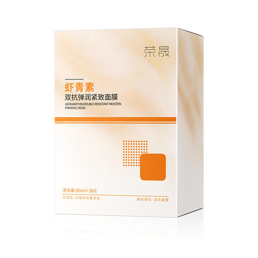 【49元到手30片】荣晟虾青素双抗弹润紧致面膜 沁润肌底，紧致肌肤，补水淡纹，提亮肤色暗沉补水保湿面膜QQ 商品图1