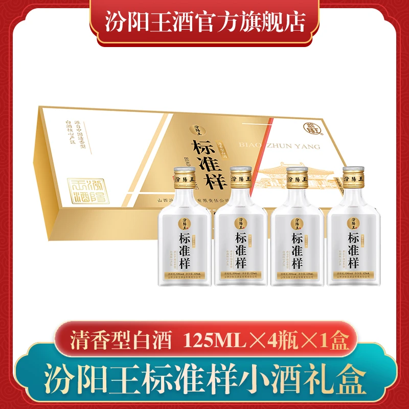 汾阳王标准样 清香型 纯粮酿造53度125ml*4瓶