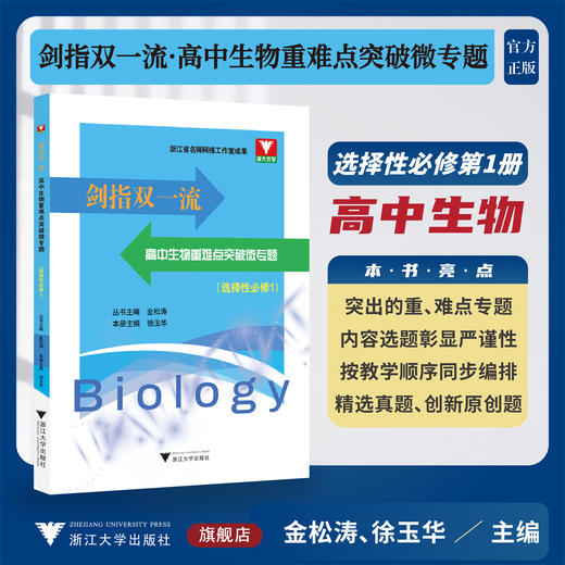 剑指双一流·高中生物重难点突破微专题（选择性必修1）/金松涛 徐玉华主编/浙江大学出版社/高二/同步培优 商品图0