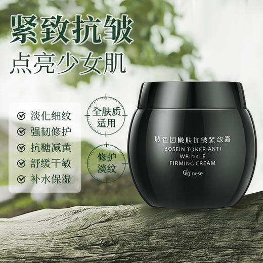 欧橘Orginese 玻色因嫩肤抗皱紧致霜 补水保湿 全肤质适用 50g/瓶 商品图1