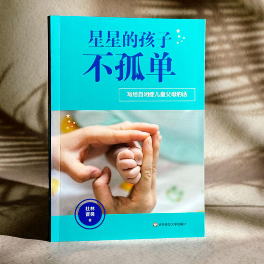 星星的孩子不孤单 写给自闭症儿童父母的话 商品图3