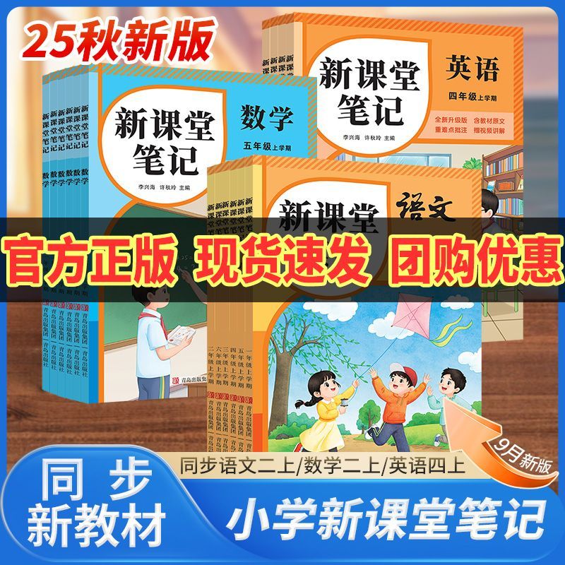 【张店下单只能自提，备注自提至电商】同步9月份新教材课堂笔记小学上册语数英人教版北师苏教译林外研【发快递根据地址加运费】