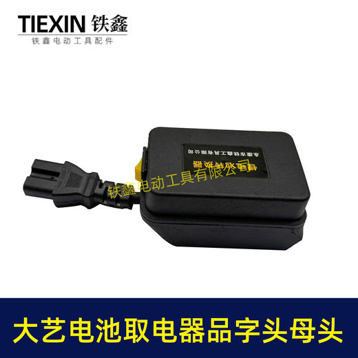 【货号08031】大艺款电池取电器品字头母头取电器转换器带开关水泵夜市LED灯转换器 商品图1