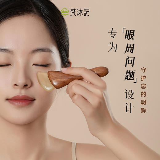 梵沐记 | 小羊蹄拨筋棒 天然羊角温润亲肤 守护眼周 商品图1