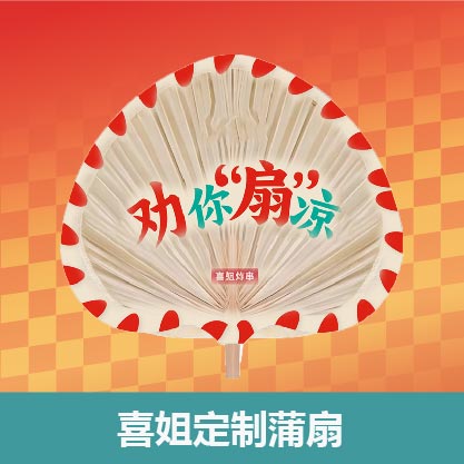 【喜姐串门派对】劝你“扇”凉