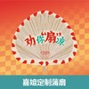 【喜姐串门派对】劝你“扇”凉 商品缩略图0