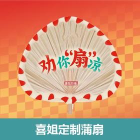 【喜姐串门派对】劝你“扇”凉