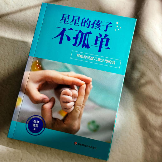 星星的孩子不孤单 写给自闭症儿童父母的话 商品图4