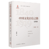 正版 中国文化自信之路 近代卷  国家出版基金项目 商品缩略图0