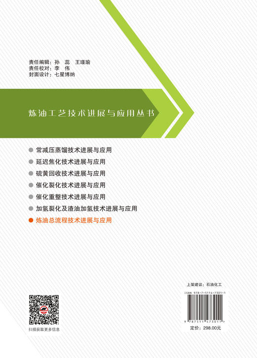 【官方旗舰店】炼油总流程技术进展与应用 本书理论与实践相结合，工艺与工程相结合，具有科学性、新颖性、系统性和实用性。 商品图1
