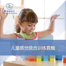 儿童感觉统合训练套餐