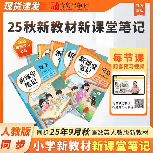 【张店下单只能自提，备注自提至电商】同步9月份新教材课堂笔记小学上册语数英人教版北师苏教译林外研【发快递根据地址加运费】 商品图2