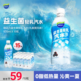 味动力益生菌轻乳汽水（乳酸菌风味）500mL*15瓶
