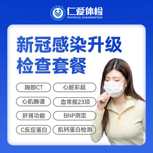 【48h出报告|病毒感染专项升级】含胸部CT+心脏彩超+C反应+酶谱全套+肝功全套 A11 商品图0