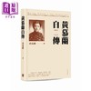 预售 【中商原版】黄慕兰自传 港台原版 黄慕兰 香港中华书局 商品缩略图0