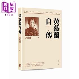 预售 【中商原版】黄慕兰自传 港台原版 黄慕兰 香港中华书局