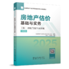 2025全国房地产估价师职业资格考试辅导教材 商品缩略图4