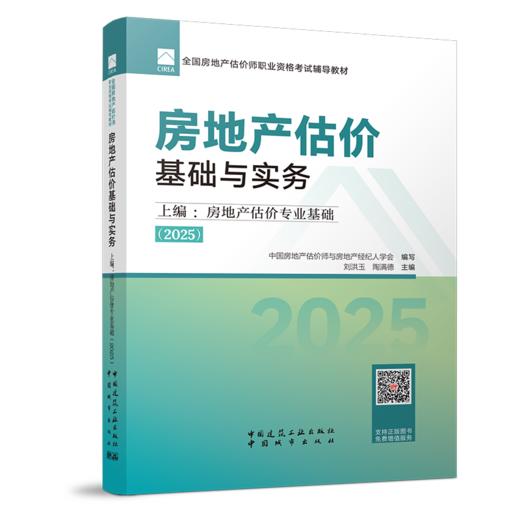 2025全国房地产估价师职业资格考试辅导教材 商品图4