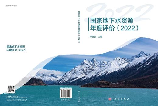 国家地下水资源年度评价（2022） 商品图3