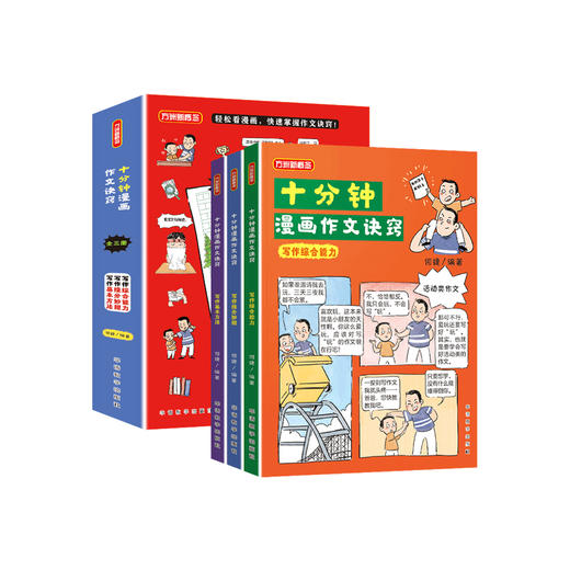《十分钟漫画作文诀窍》（全3册） 商品图0