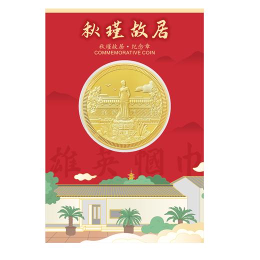 秋瑾故居纪念金章-越 商品图0