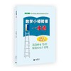 数学小初衔接一本通（上海版）【上海新教材配套教辅】 商品缩略图0