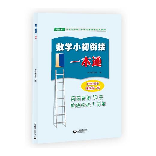 数学小初衔接一本通（上海版）【上海新教材配套教辅】 商品图0