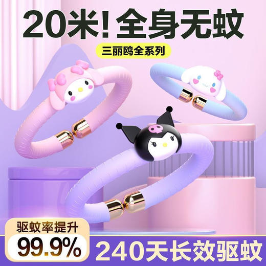 【买一送一】三丽鸥户外防蚊神器库洛米成人婴儿儿童植物精油蚊虫随身驱蚊手环 商品图1