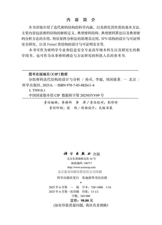 分组密码迭代结构的设计与分析 商品图2