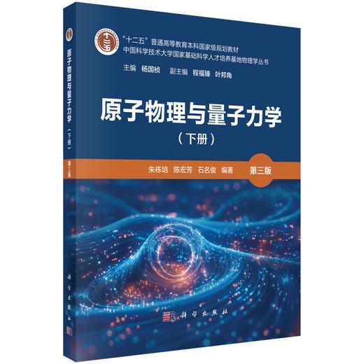 原子物理与量子力学（下册）（第三版） 商品图2