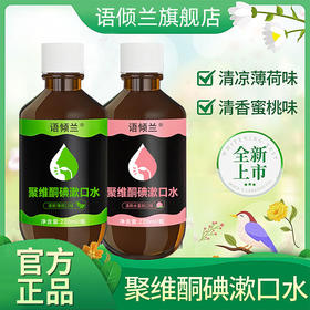 【19.9到手两瓶❗聚维酮碘漱口水】一款专注解决，口腔问题的漱口水，柔和清洁口腔，有助于减少口腔内的食物残渣洁净口腔，减少牙垢，持久清新口气，韩夕梦聚维酮碘漱口水L