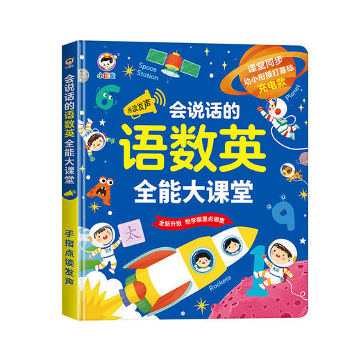 【儿童点读书￥39.9】会说话的语数英全能大课堂识字大王早教点读发声书英语拼音有声书 商品图4