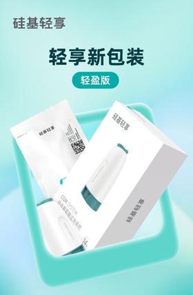 硅基轻享包装升级通知