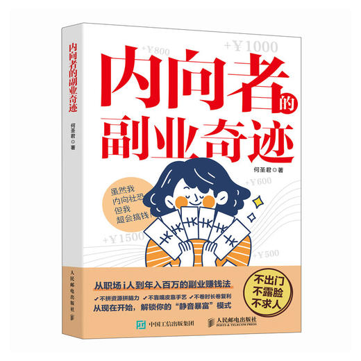内向者的副业奇迹 何圣君著一人公司副业赚钱书籍内向优势MBTI创业打造IP1000个铁粉 商品图3